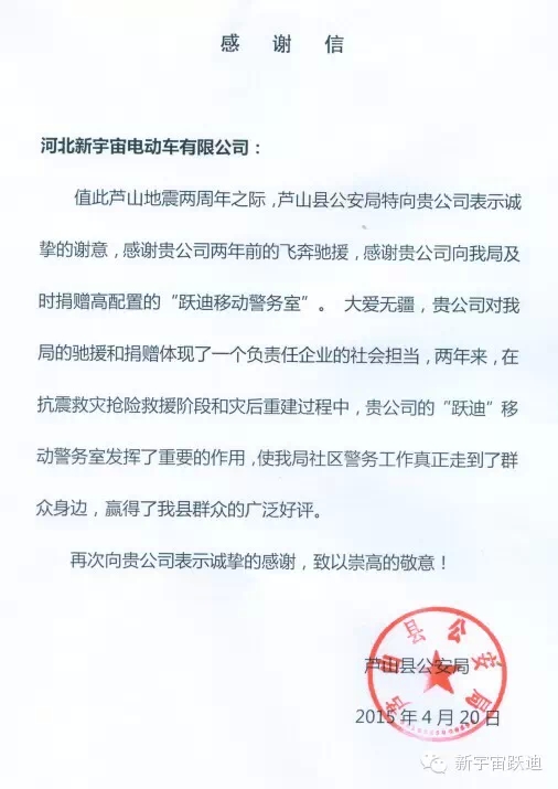 雅安-蘆山地震兩周年之際，蘆山縣公安局特向河北新宇宙電動(dòng)車有限公司發(fā)來感謝信。