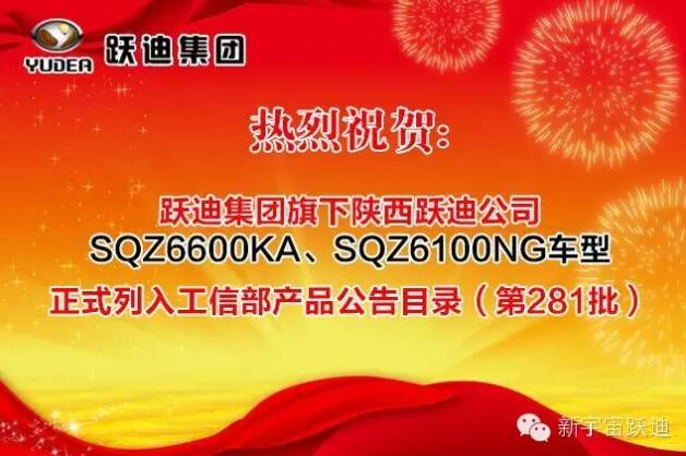 熱烈祝賀躍迪集團旗下陜西躍迪公司SQZ6600KA、SQZ6100NG車型正式列入工信部產(chǎn)品公告目錄（第281批）