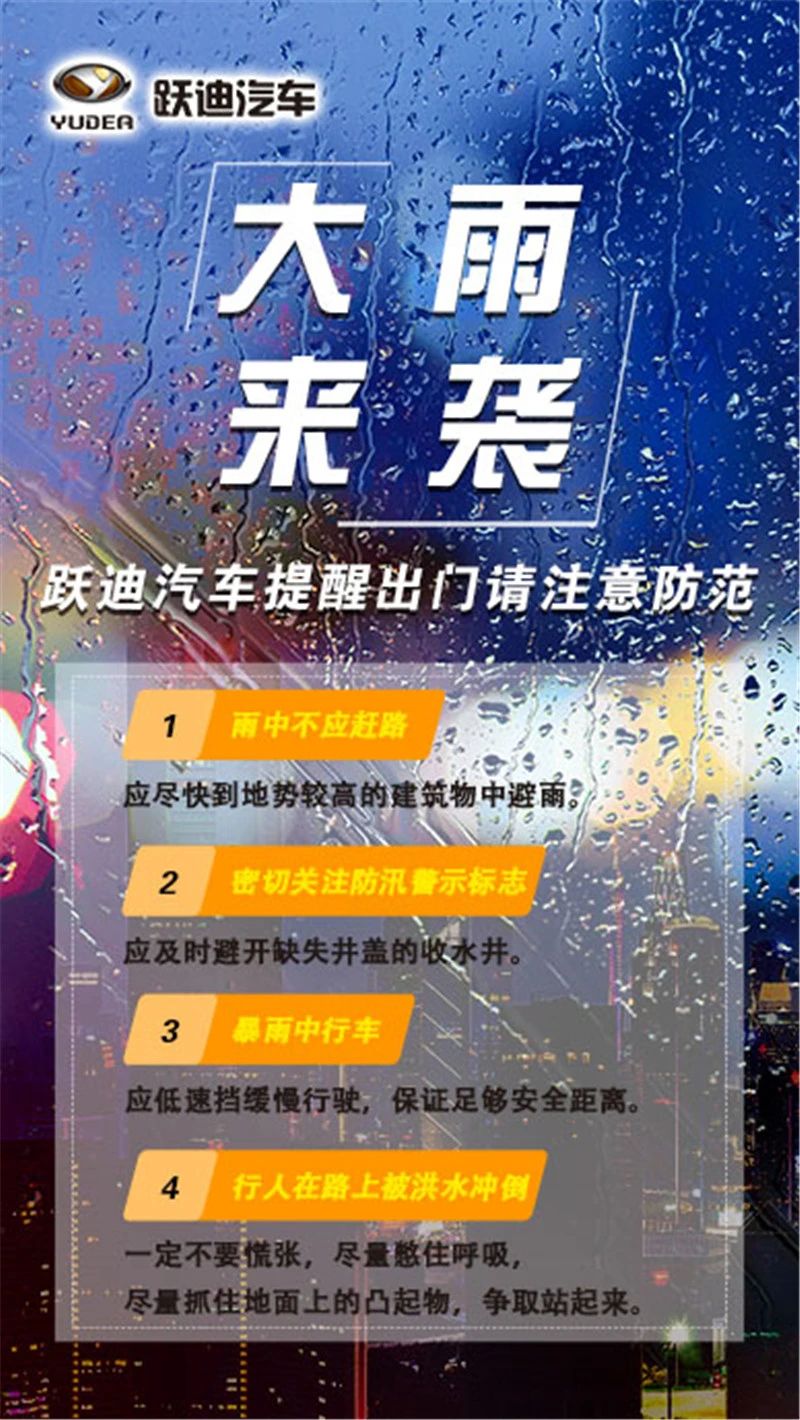 昨晚保定市強(qiáng)降暴雨丨躍迪汽車保定分公司，連夜出動(dòng)70臺(tái)新能源渣土車參與保定市救援工作