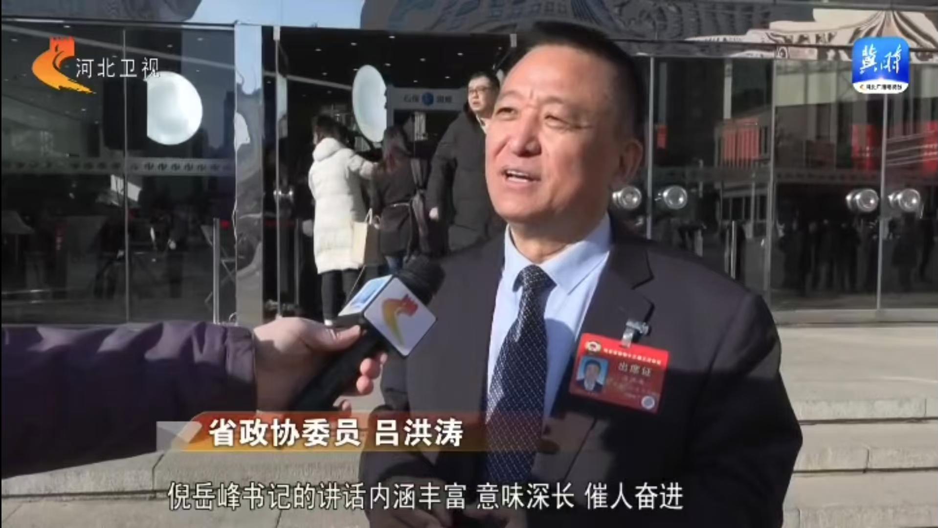 河北省政協(xié)十三屆三次會(huì)議開(kāi)幕：河北省政協(xié)委員、躍迪集團(tuán)董事長(zhǎng)呂洪濤參加會(huì)議并接受采訪(fǎng)